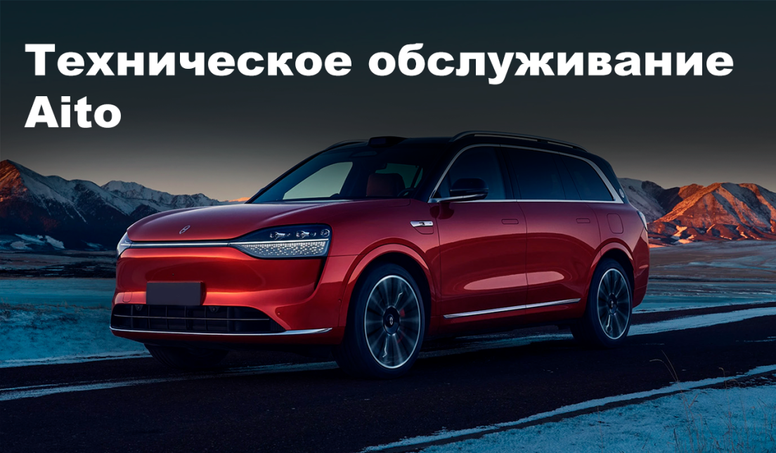 Техническое обслуживание Aito