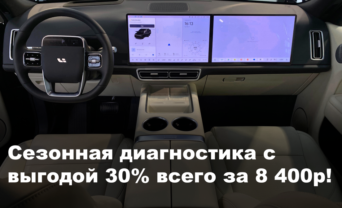 "Сезонная диагностика" с выгодой 30%