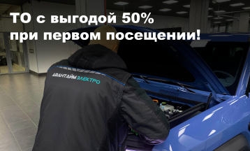 «Знакомство с Авантайм Электро» - ТО с выгодой 50% при первом заезде!