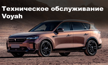Техническое обслуживание Voyah